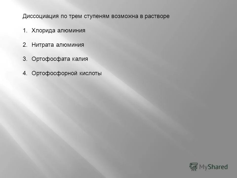 Полная диссоциация нитрата алюминия. Диссоциация по трем ступеням возможна в растворе хлорида алюминия. Хлорид алюминия диссоциация по ступеням. Диссоциация по трём степеням возможна. Нитрат алюминия диссоциация по ступеням.