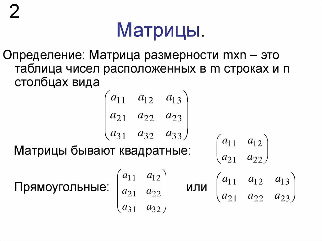 Матрицы и определители. Основные понятия. Действия над матрицами.. Матрица размера MXN определить матрицы. Размерность матрицы формула. Основные действия с матрицами.