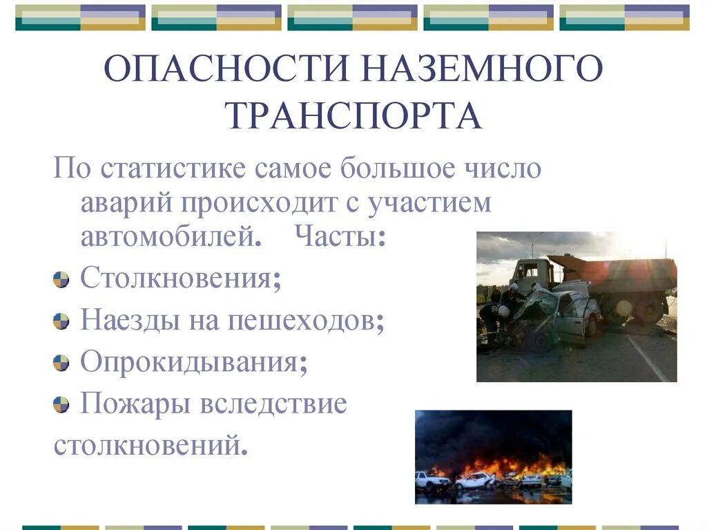 Темы презентаций по обж 8 класс. Опасности в транспорте. Опасности наземного транспорта. Опасности современного транспорта. Транспорт источник опасности.