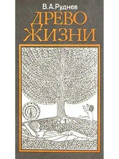 Древо жизни читать