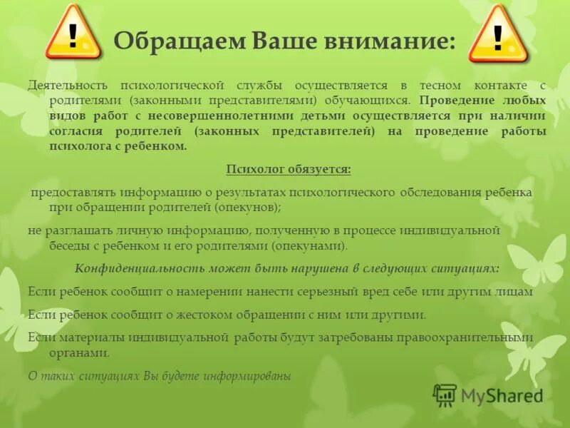 Имеет право родитель присутствовать на уроке. Может школьный психолог беседовать с ребенком без согласия родителей. Разрешение на работу с психологом в школе. Разрешение на работу психолога с ребенком в школе.