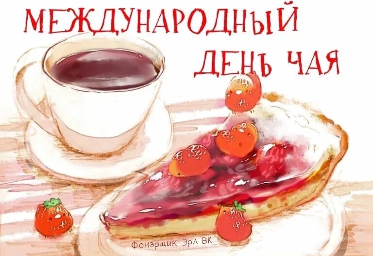 Международный день чая 2025. Международный день чая. 21 мая день чая. 21 мая отмечается международный день чая,. открытки с международным днем чая 21 мая.