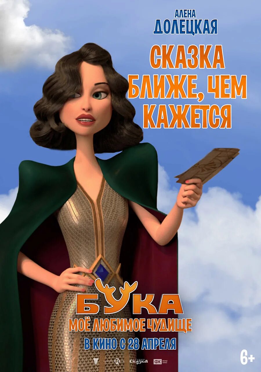 Бука мое любимое кто озвучивал. Бука моё любимое чудовище 2021. Бука мое любимое чудище. Бука мое любимое чудовище бука. Бука мое любимое чудовище.