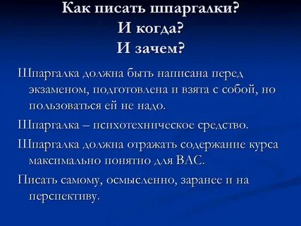 Как правильно писать шпаргалки