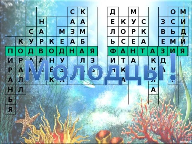 5 океан сканворд. Кроссворд обитатели морей и океанов. Кроссворд подводный мир. Кроссворд морские обитатели. Кроссворд на тему море.