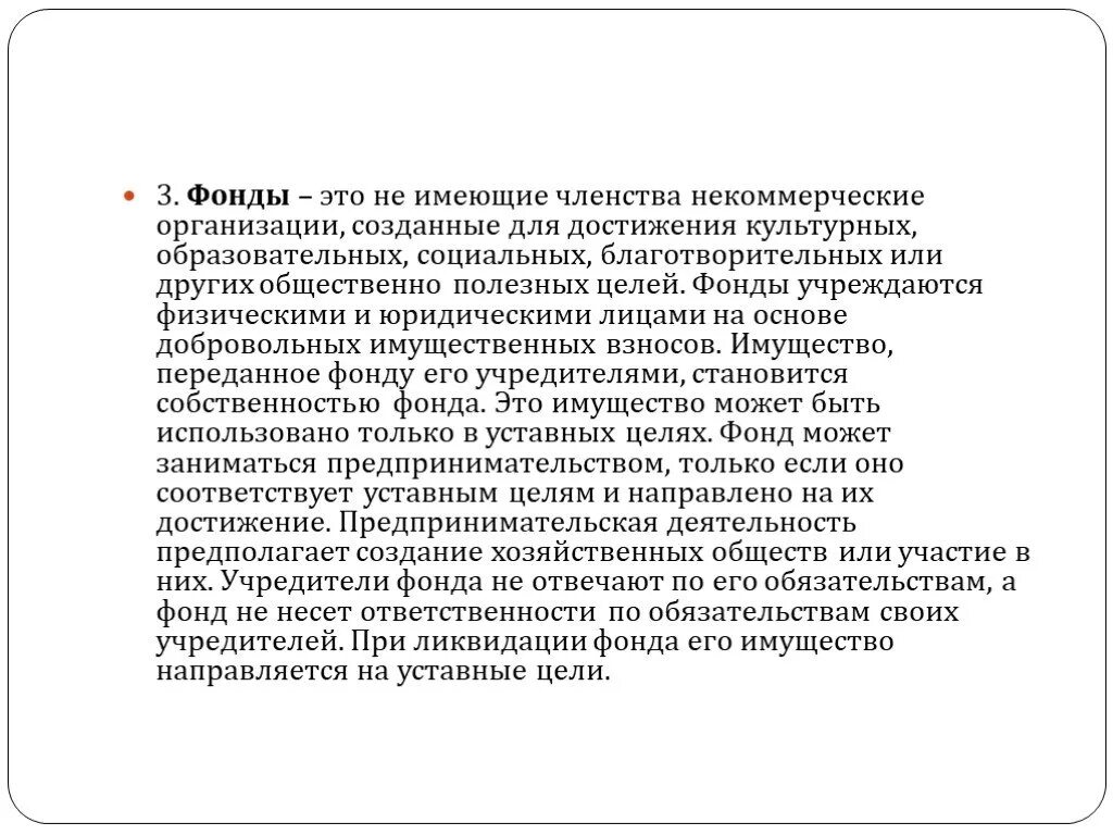 Фонды учредители. Ответственность учредителей фонда. Фонды ответственность по обязательствам. Организации имеющие членство это. Фонд членство