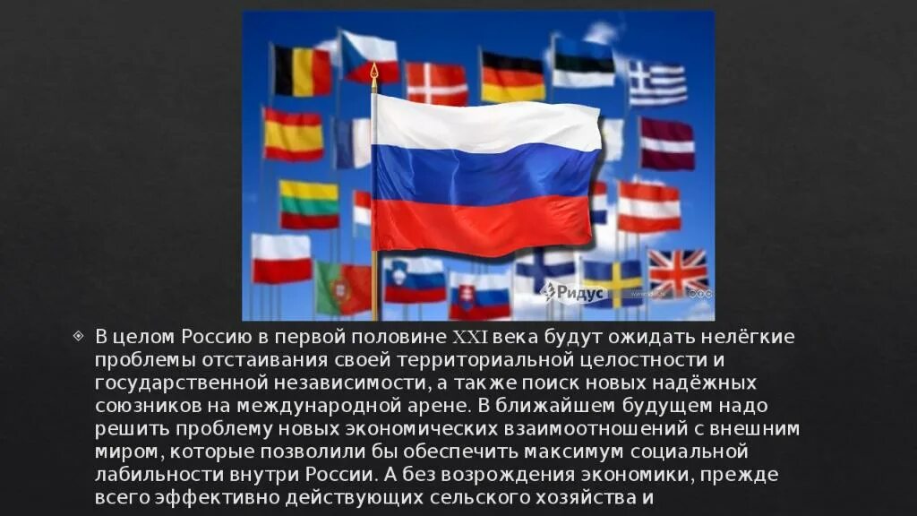 Геополитика России. Россия на международной арене. Геополитика России в 21 веке. Геополитическая мощь России. На современной международной арене