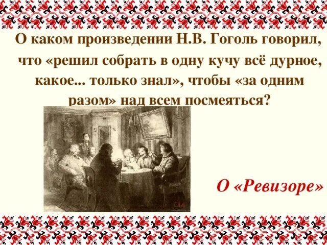 Какое произведение принесло н в гоголю известность. Гоголь говорит. Юмористическое начало в творчестве Гоголя. Гоголь о Ревизоре я решился собрать в одну кучу все дурное. Женщины из произведений Гоголя.