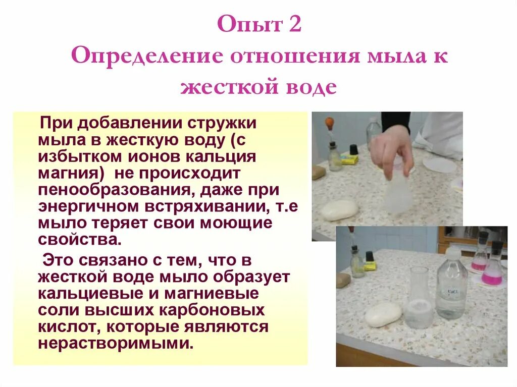 Указать на что влияет жесткая вода мыло. Мыло в жесткой воде. Мыльный раствор в жесткой воде. Мыло в жесткой воде реакция. Взаимодействие мыла с жесткой водой.