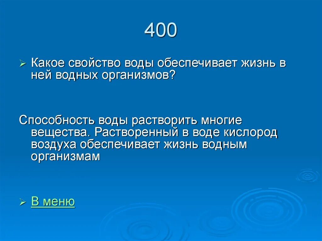 Способности воды. Вода обеспечивает. Кислород растворяется в воде. Какой номер того человека кто обеспечивает воду. Кислород воздуха растворяется