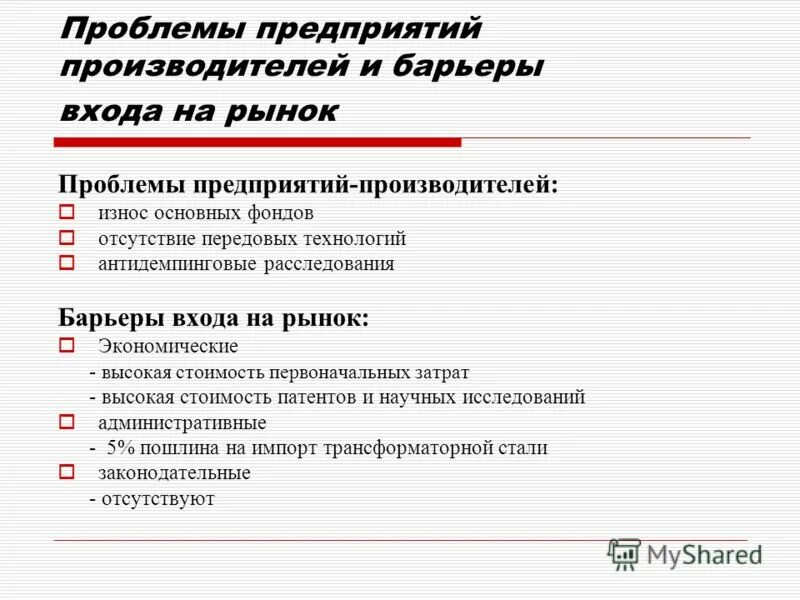 Проблемы предприятия. Барьеры входа на рынок. Проблемы на заводе. Проблемы рынка. Федерация проблемы организации