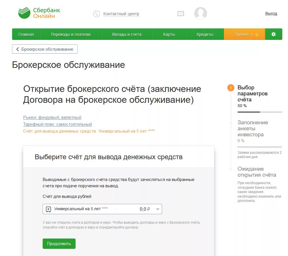Открытие брокерского счета в Сбербанке. Сбербанк инвестиции брокерский счет. Открыт счет в сбере. Открытый счет в Сбербанке это. Запрос денег в сбербанк