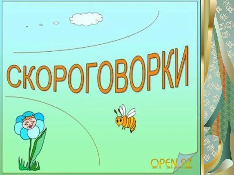 Скороговорки. Проект Веселые скороговорки. Рисунки на тему скороговорки. Скороговорки титульный лист. Проект скороговорки