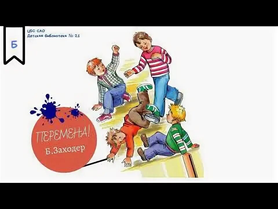 Б заходер перемена. Перемена перемена заходер. б. заходера &quot;перемена&quot;.