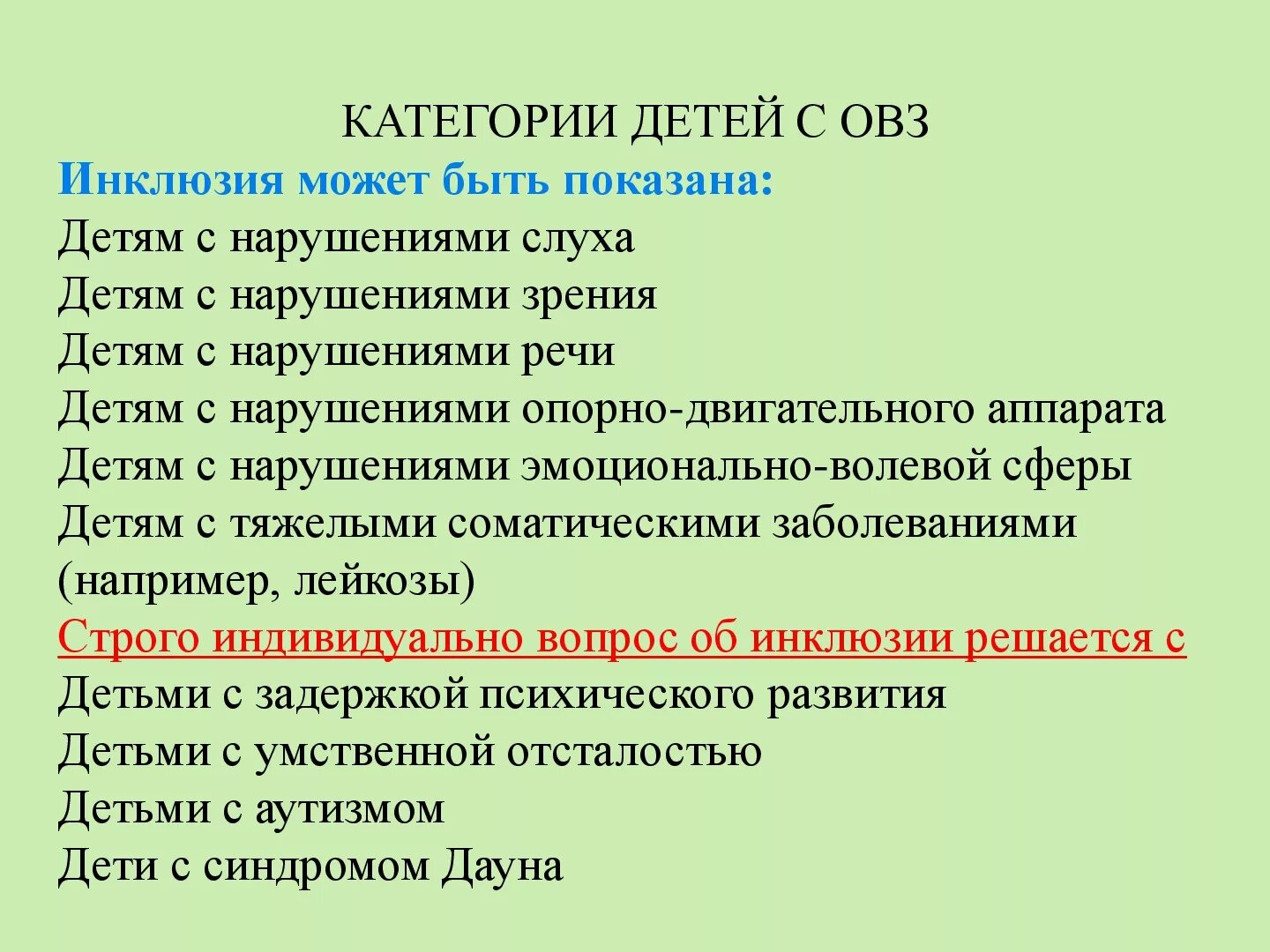 Овз расшифровка в школьном образовании что. Категории людей с ОВЗ. Категории детей инклюзивного образования. К категории детей с ОВЗ не относятся. Нарушения у детей с ОВЗ.