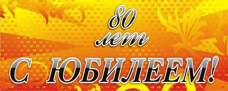 80 лет библиотеке