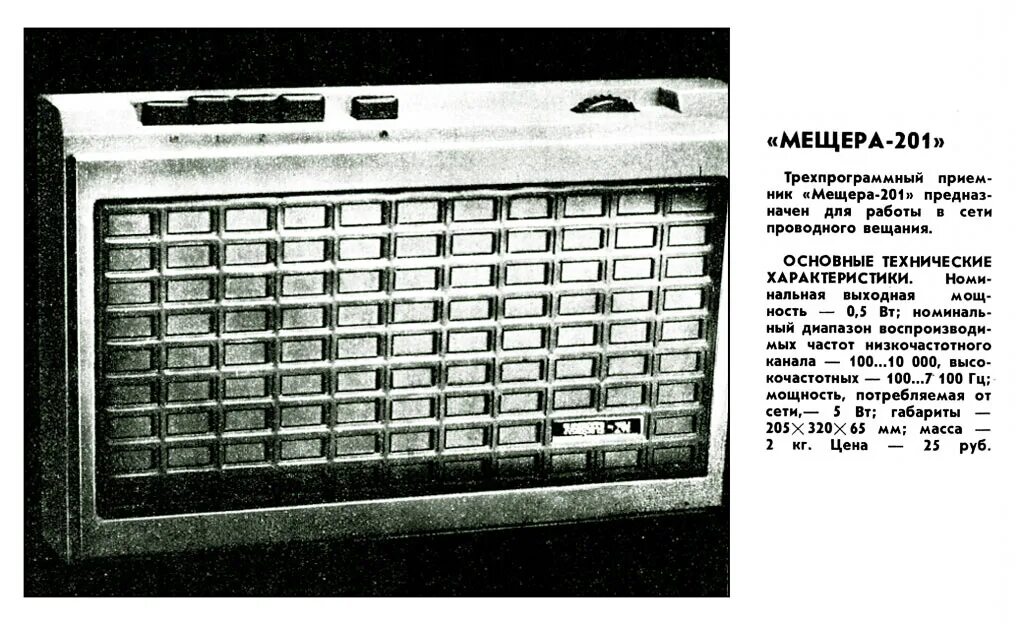 Такси мещера телефон. Радиоприемник Мещера 201. Трехпрограммный приемник Мещера пт-201. Приёмник трёхпрограммный "Мещера-201" схема. Маяк 204 трехпрограммный.