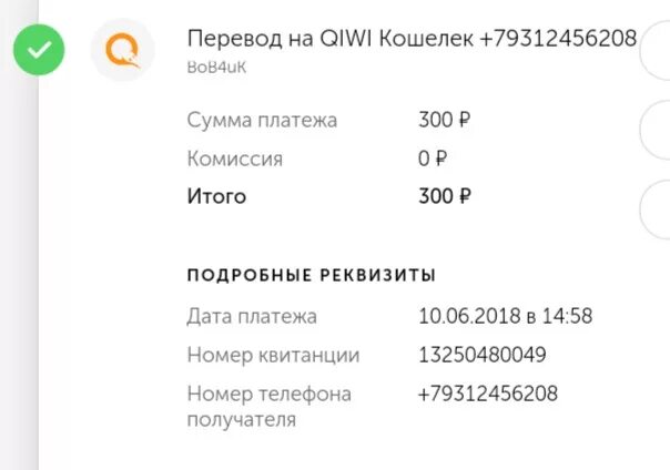 Платеж 200 рублей. Чек киви на 300 рублей. Оплата 300 рублей киви. Перевод 300 рублей на киви. Скрин оплаты.