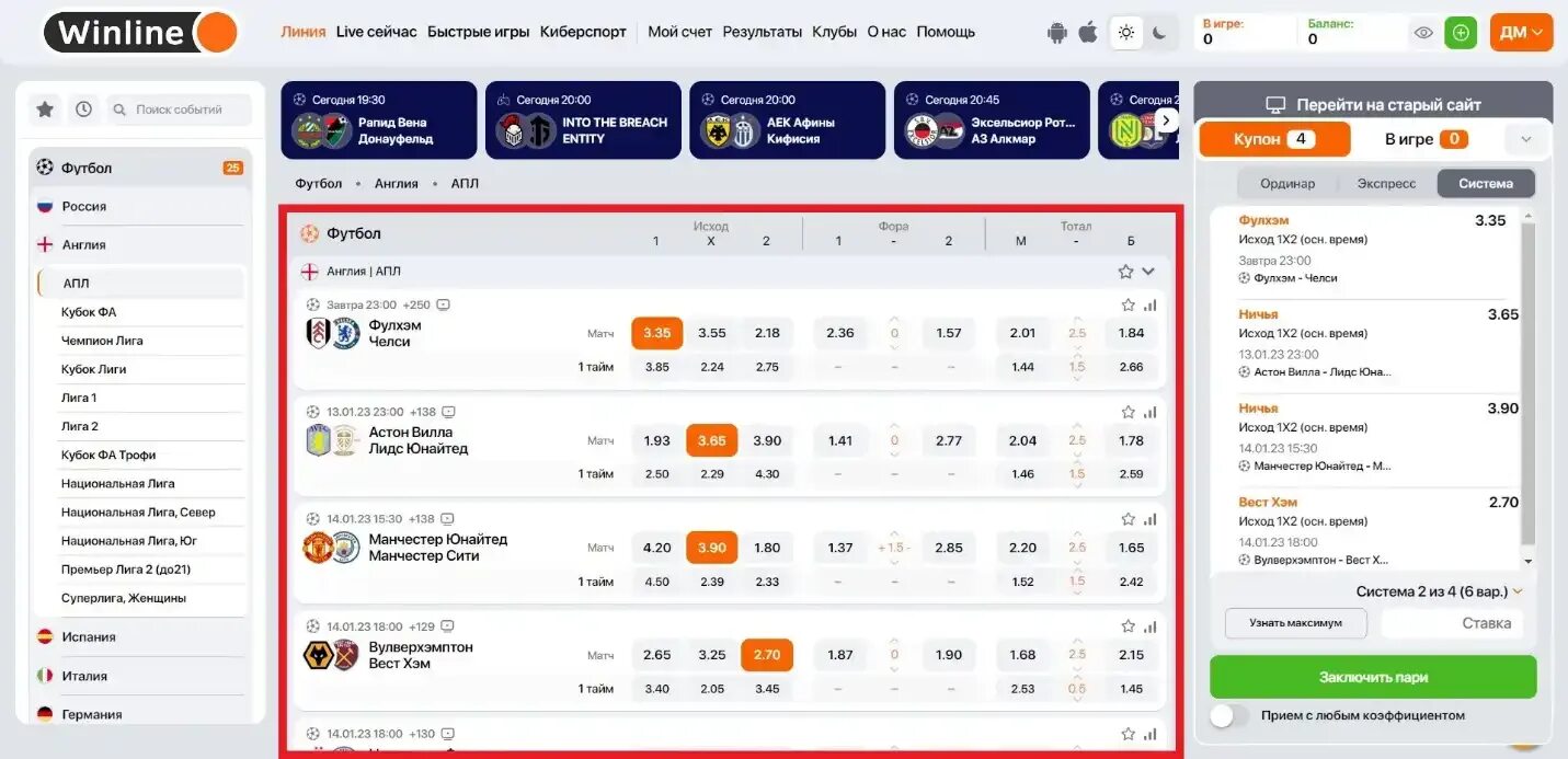 Винлайн букмекерская мобильная версия вход pro winline. Система Винлайн. Винлайн скрин. Винлайн ставки на игроков команды. Ставки по системе Винлайн.