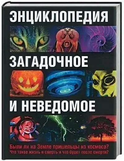 Про неведомое. Энциклопедия загадочного и неведомого. Загадочное и неведомое книга. Мистическая энциклопедия. Энциклопедия тайн и загадок загадочное и неведомое читать.