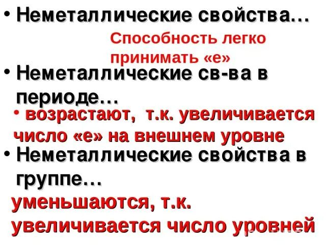 Неметаллические мвойства в гру. Неметаллические свойства в группе. Неметаллические свойства. Неметаллические свойства по группе. Неметаллические свойства o s