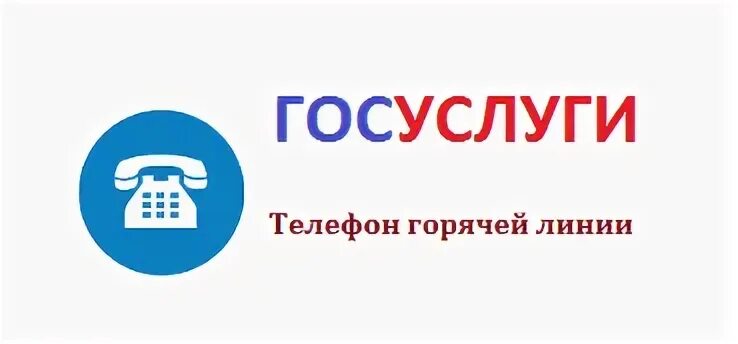 Горячая линия портала госуслуг телефон