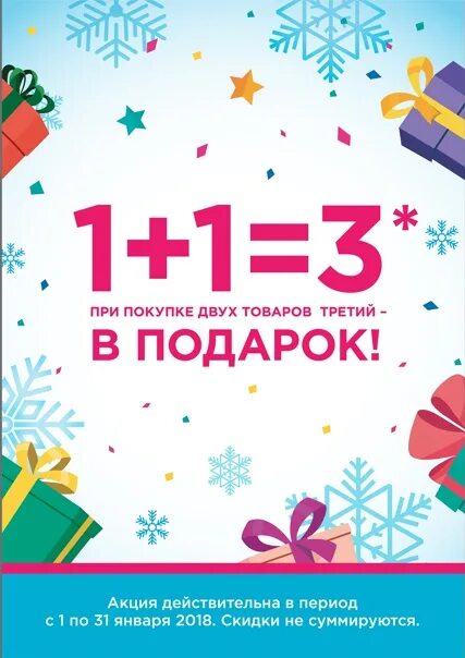 При покупке 2 подарок. 1 1 3 Акция. Акция 1+1. Новогодняя акция 1+1=3. Акция 3+1.