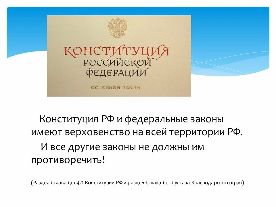 Субъекты федерации имеют свою конституцию. Конституция РФ имеет верховенство на всей территории. Конституция РФ И федеральные законы имеют верховенство. Конституция Краснодарского края. Конституция РФ обладает верховенством.