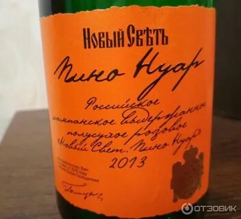 Новый свет пино нуар