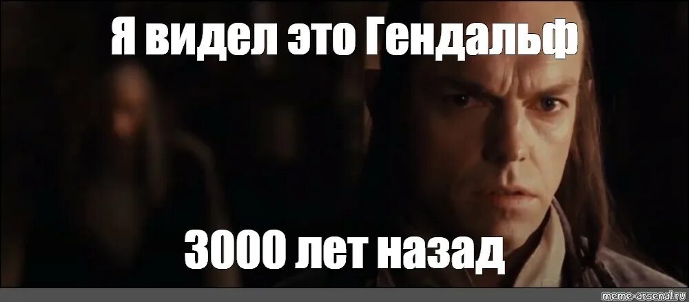 Сколько будет 3000 лет. Я был там это было 3000 лет назад. Я был там Гендальф 3000 лет назад. Я был там Гэндальф. Я был там Гэндальф 3000 лет назад Мем.