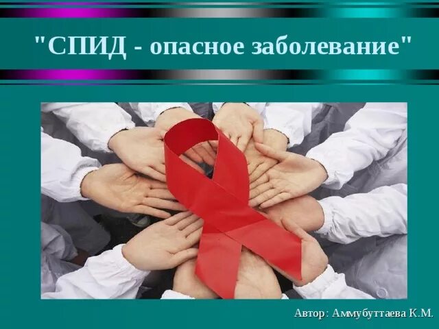 Профилактика спида среди молодежи. Вич спид. Памятка вич инфекции для школьников. Спид слайд. Вич со здоровым.