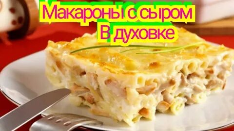 Запеканка из макарон и куриного филе