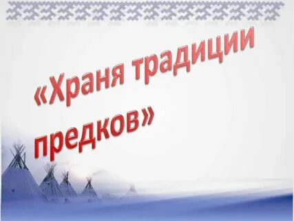 Хранить традиции