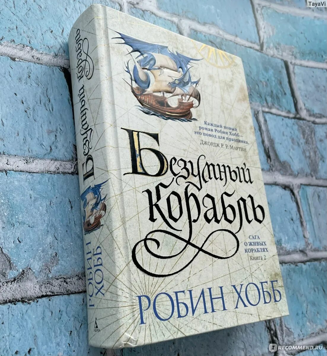 Странствия убийцы робин хобб. Робин хобб сага о живых кораблях. Хобб Робин "Безумный корабль".