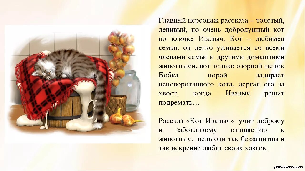 Кот герой произведений. Г А Скребицкий кот Иванович. Рассказ кот Иваныч.