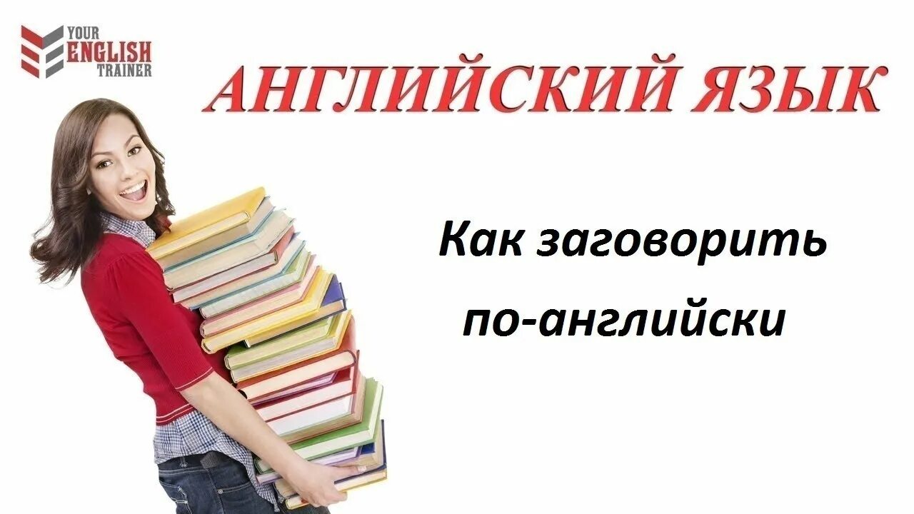 Легко заговорить на английском. Как заговорить на английском. Как заговорить на английском. Как заговорить на английском языке. Как заговорить на английском.
