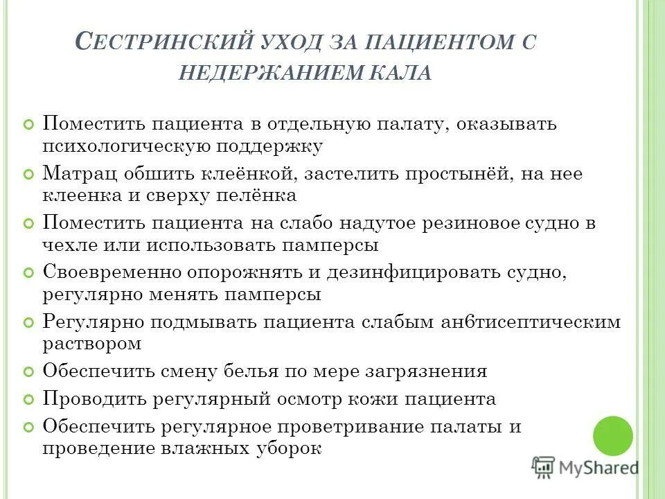 Уход за пациентом с недержанием. Сестринский уход за пациентом с недержанием. Недержание кала сестринский уход. Элементы ухода за пациентом с недержанием мочи. Недержание кала у мужчин лечение