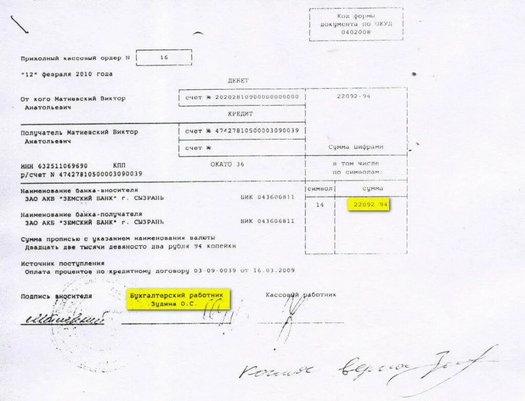 Ордер дебет кредит. Приходный кассовый ордер 0402008 заполненный. ПКО 0402008 заполненный. Приходный кассовый ордер 0402008 Сбербанк. Приходный кассовый ордер банка заполненный.