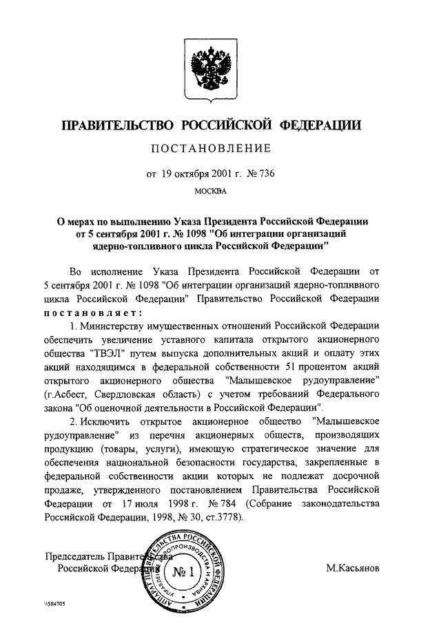 День россии постановление. Указы президента и постановления правительства. Указ правительства РФ. Указы президента РФ И постановления правительства РФ. Постановление правительства 736.