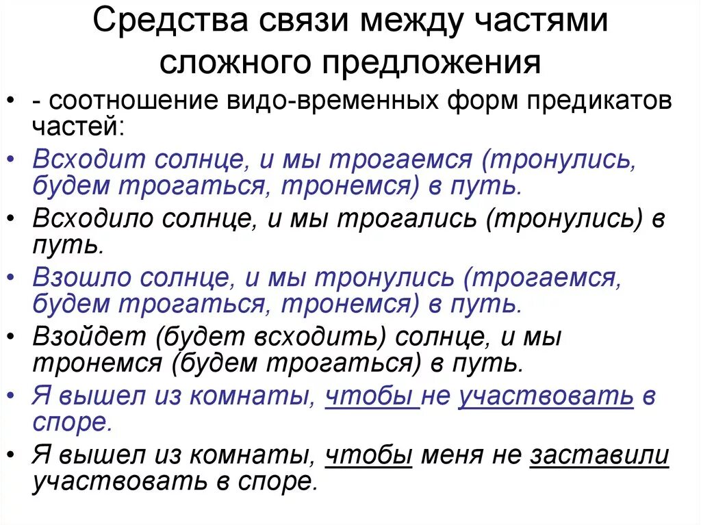 Синтаксические средства союзы. Средства связи в сложном предложении. Средства связи частей сложного предложения. Средства связи предложений в сложном предложении. Способы связи в сложном предложении.