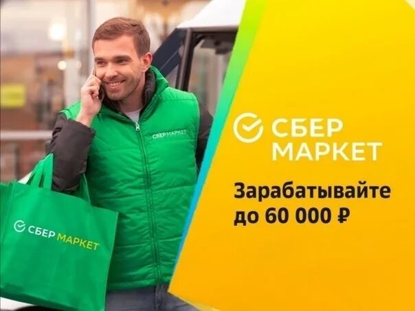 Сбер маркет москва. Сбермаркет курьер. Сбермаркет работа. Сборщик курьер Сбермаркет. Курьер Сбер Маркет.