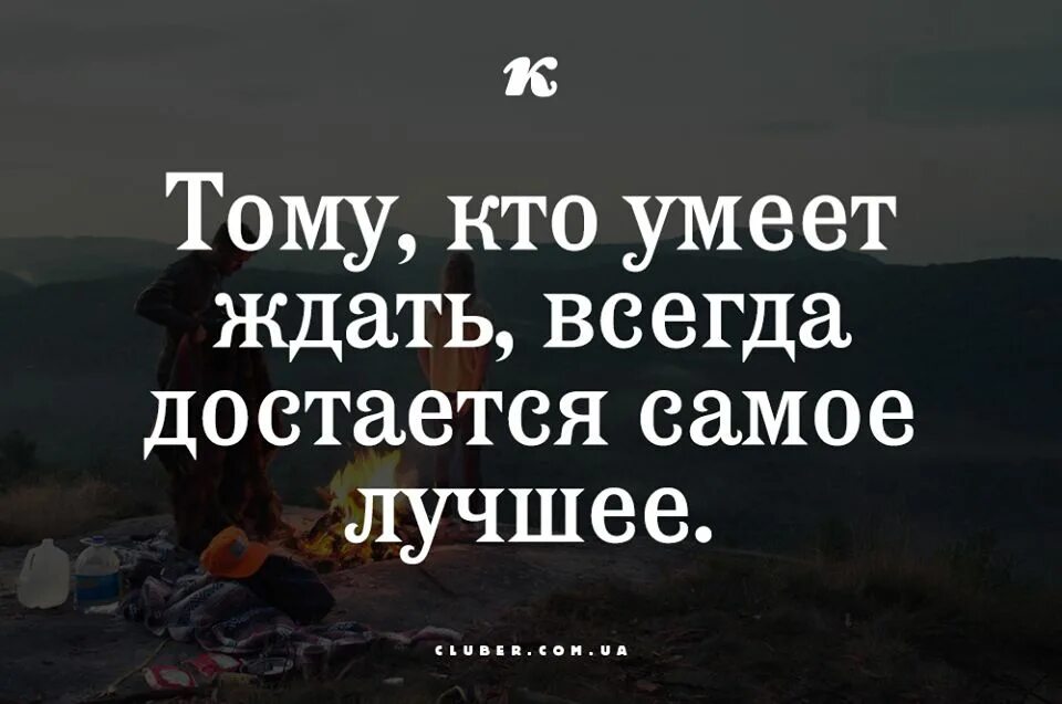 Скажи что долго ждала. Тот кто умеет ждать. Тот кто умеет ждать достается самое лучшее. Самое лучшее достается тем кто умеет ждать. Тот кто ждет получает самое лучшее.