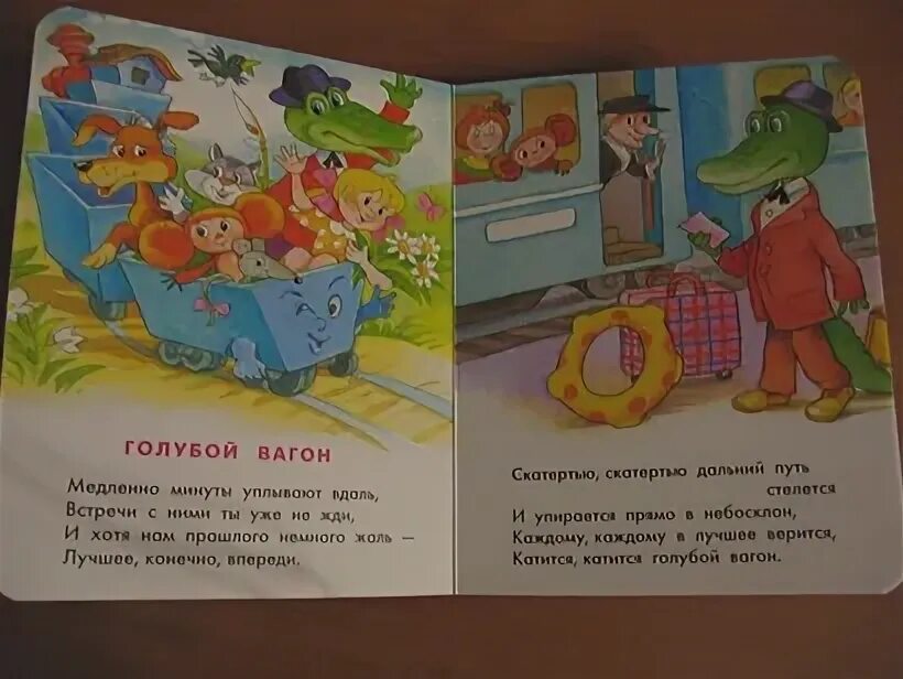 Песенка про вагон. Голубой вагон. Голубой вагон песня. Книга голубой вагон. Музыкальная книжка голубой вагон.