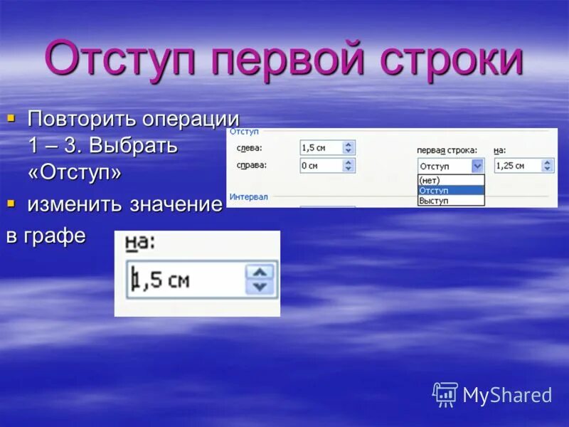 Отступ слева первой строки. Отступ первой строки. отступ первой строки 1 см. отступ первой строки абзаца. отступ первой строки первого абзаца.