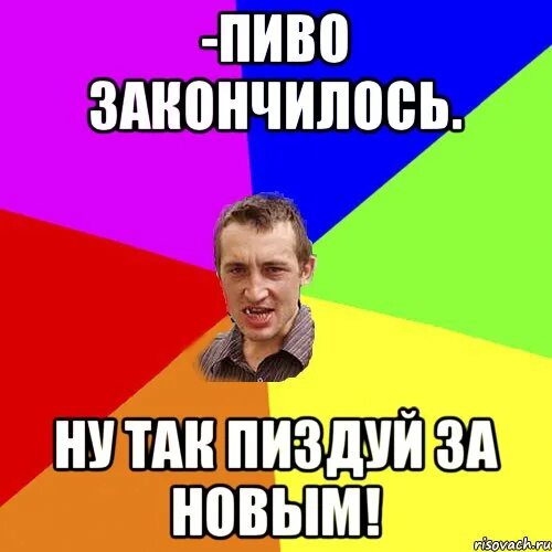 Ну и пиздуй. Пиво кончилось. Пивко закончилось(. Картинки пиво кончилось. Пивасик кончился картинки.