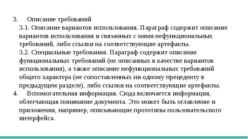 Требования к описанию процессов. Описание требований. Документ описания требования. Параграф содержит. Нефункциональные требования.