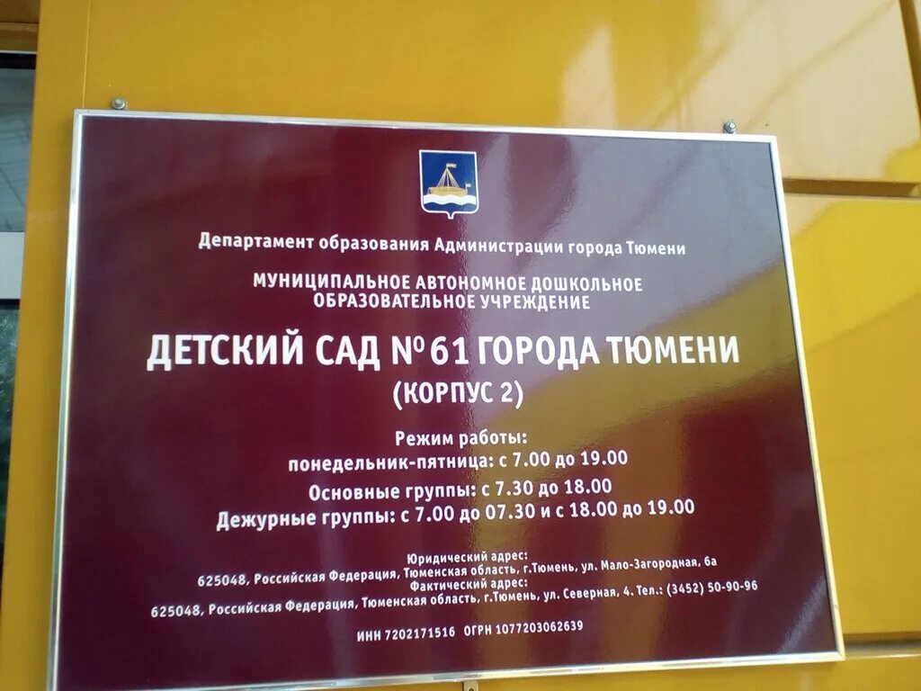 Департамент образования москва детский сад. Детский сад 61 Тюмень. Департамент образования детский сад. Северная 4 Тюмень. Дет сад 61 корпус 2 Тюмень.