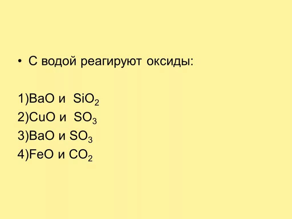 Bao оксид металла. Оксиды не реагирующие с водой. Оксиды взаимодействующие с водой. Оксиды реагируют с водой. Оксиды которые взаимодействуют с водой.
