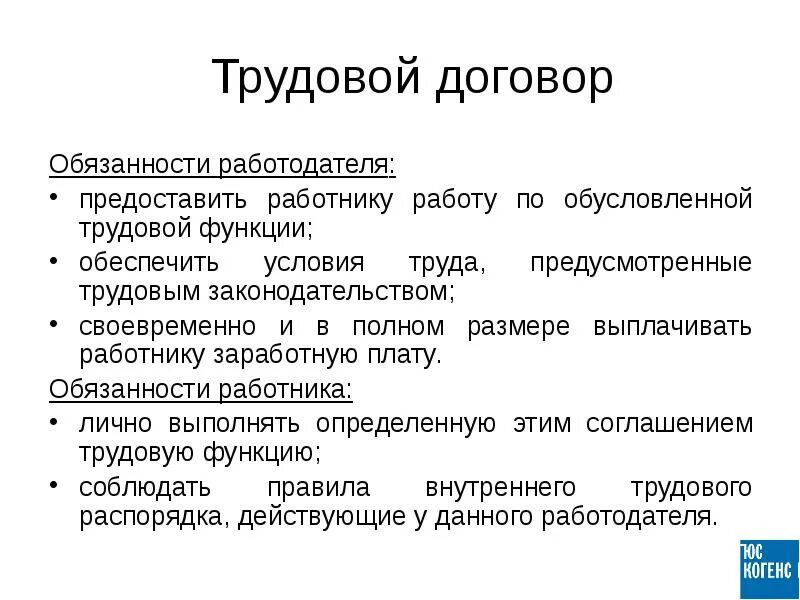 Обязательства в трудовом праве. Обязанности трудового договора. Трудовой договор обязанности работника. Обязанности работника по трудовому договору. Обязанности работодателя по трудовому договору.