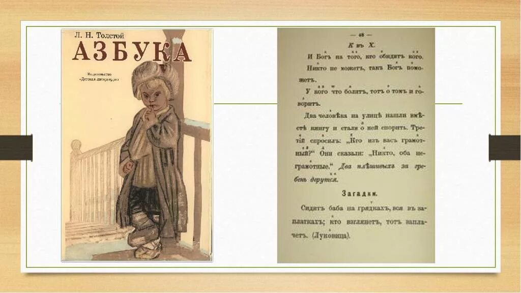 Лев Николаевич толстой Азбука. «Азбука» л. н. Толстого 1872 г.. Лев Николаевич толстой Азбука для детей. Лев Николаевич толстой Азбука 1872. Новая азбука толстого